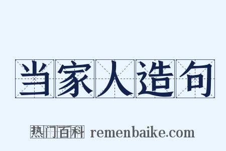 当家人造句是什么意思的图片